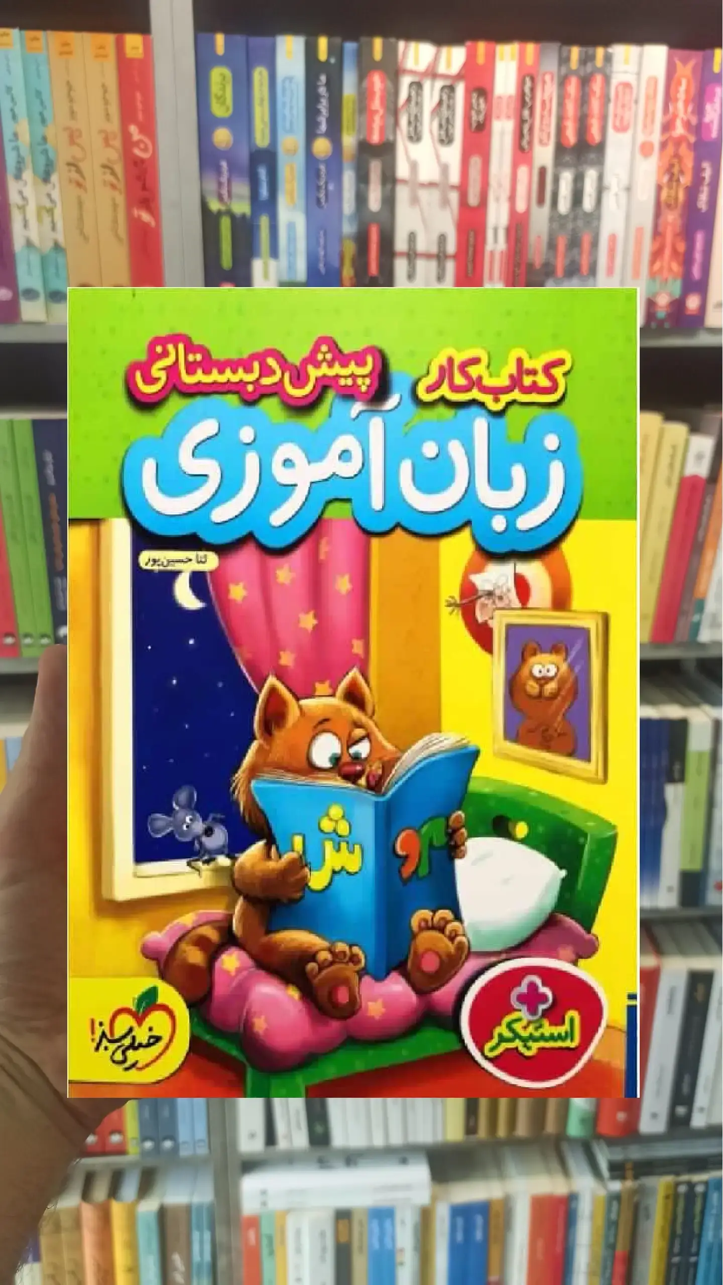 کتاب کار زبان آموزی پیش دبستانی خیلی سبز