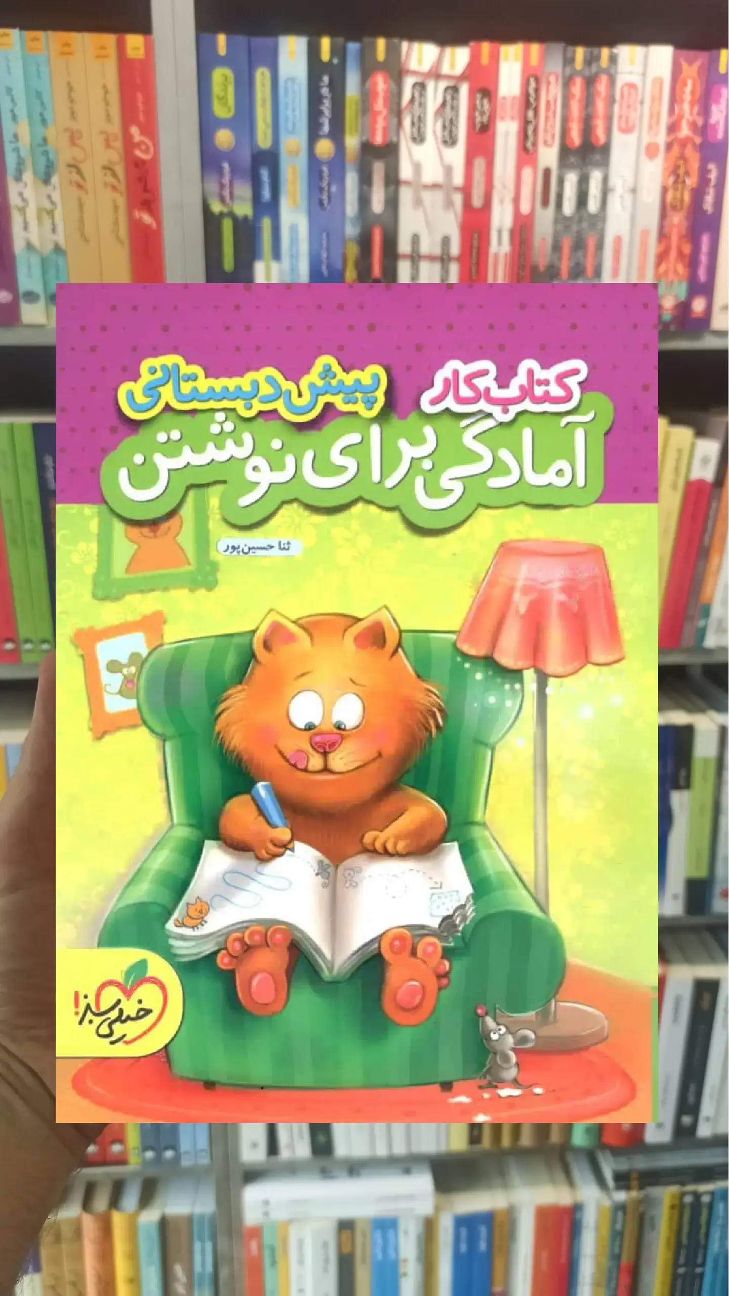 کتاب کار آمادگی برای نوشتن پیش دبستانی خیلی سبز