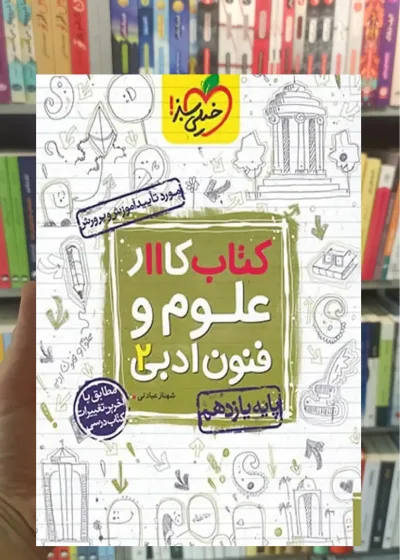 کتاب کار علوم و فنون ادبی 2 پایه یازدهم خیلی سبز
