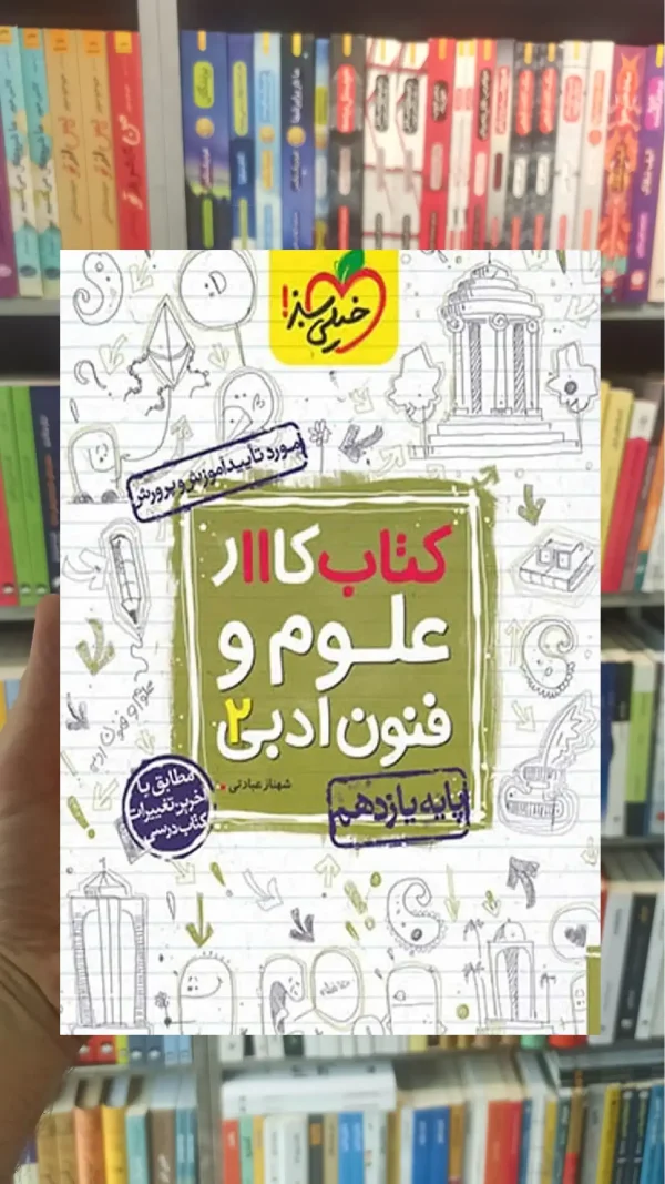 کتاب کار علوم و فنون ادبی 2 پایه یازدهم خیلی سبز