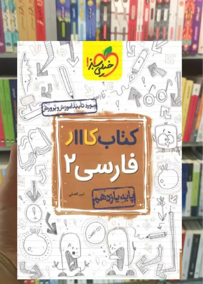 کتاب کار فارسی 2 پایه یازدهم خیلی سبز