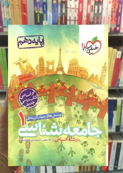 تست جامعه شناسی 1 پایه دهم انسانی خیلی سبز