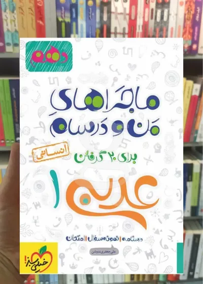 عربی 1 پایه دهم انسانی ماجراهای من و درسام خیلی سبز