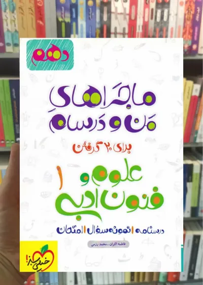 علوم و فنون ادبی 1 پایه دهم ماجراهای من و درسام خیلی سبز