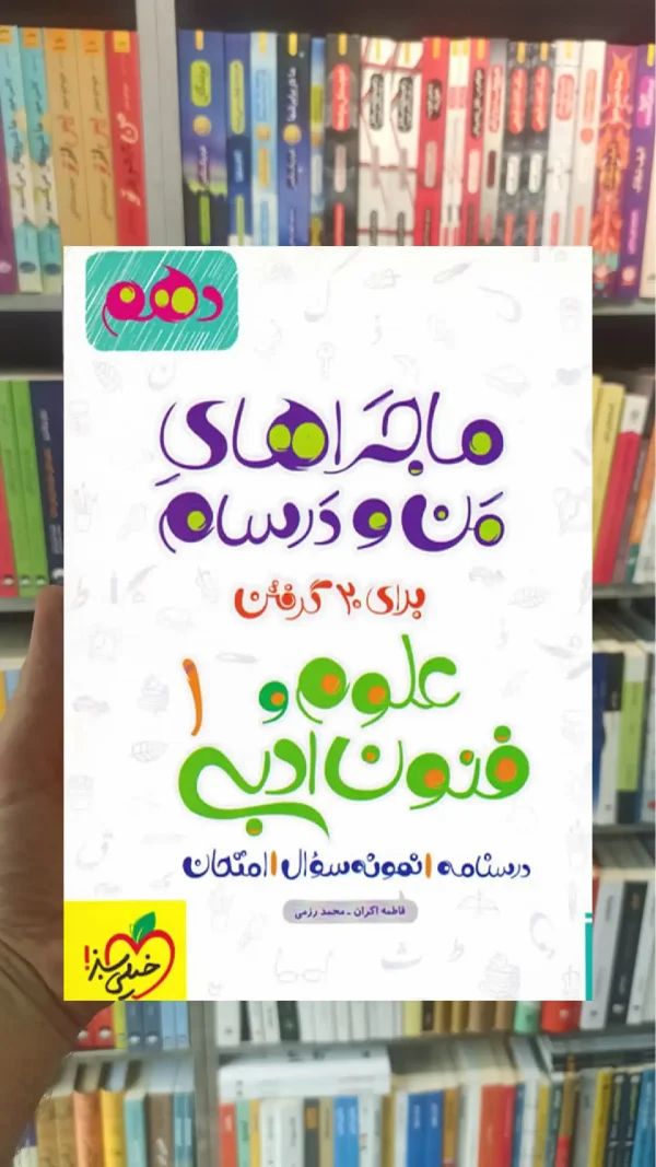 علوم و فنون ادبی 1 پایه دهم ماجراهای من و درسام خیلی سبز