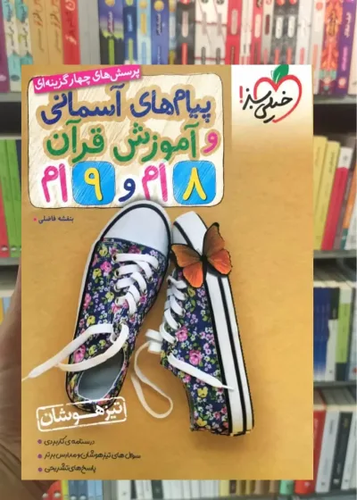 تست پیام آسمانی و آموزش قرآن هشتم و نهم خیلی سبز