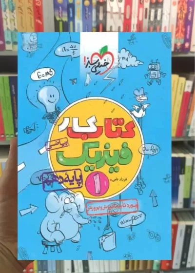 کتاب کار فیزیک 1 پایه دهم ریاضی خیلی سبز