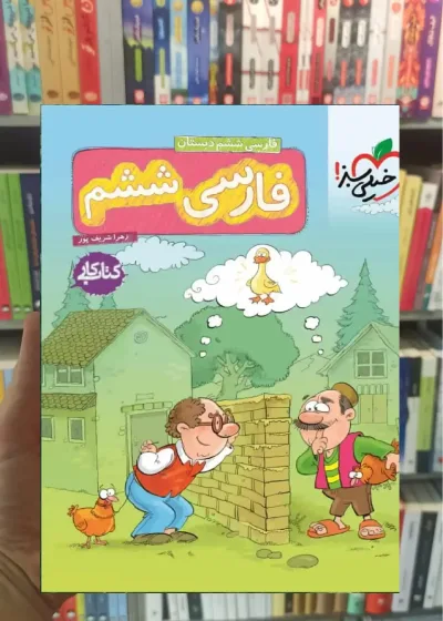 کار فارسی ششم دبستان خیلی سبز