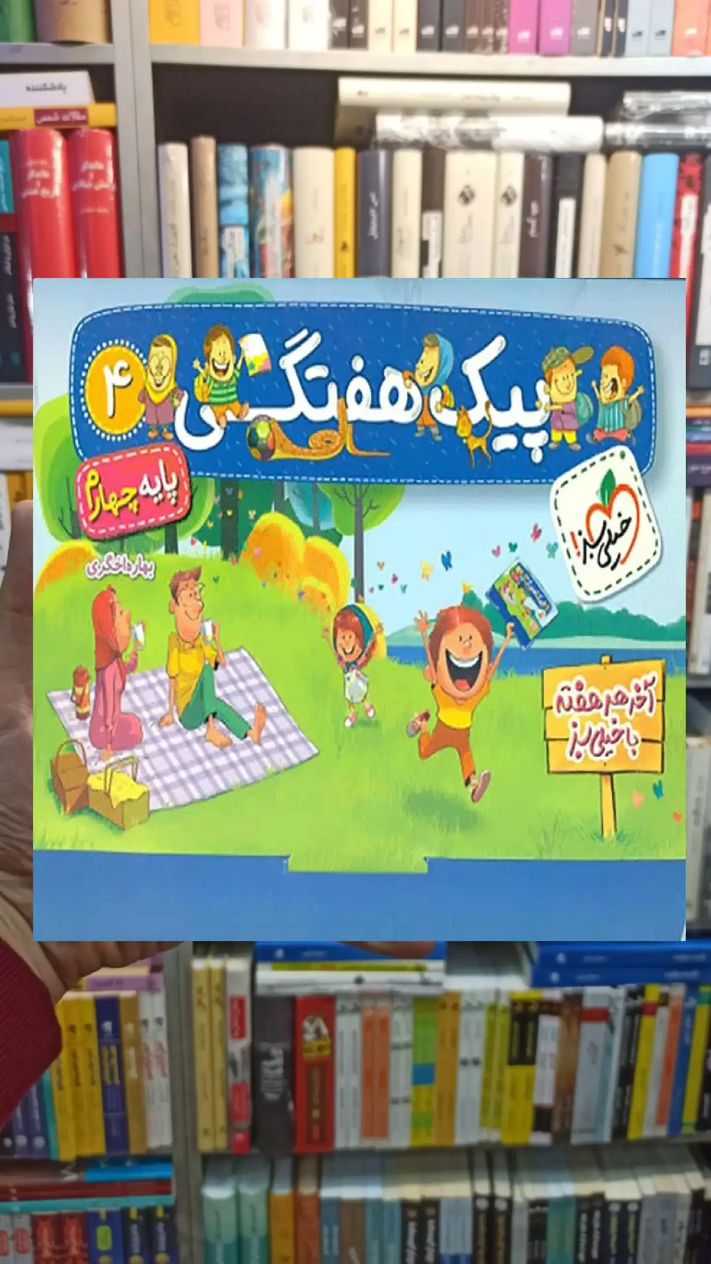 پیک هفتگی چهارم دبستان خیلی سبز