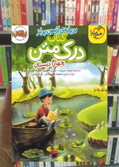 درک متن چهارم دبستان آزمون پرلز خیلی سبز