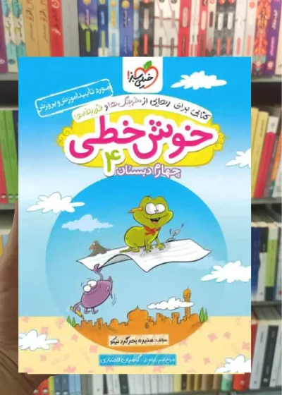 خوش خطی چهارم دبستان خیلی سبز
