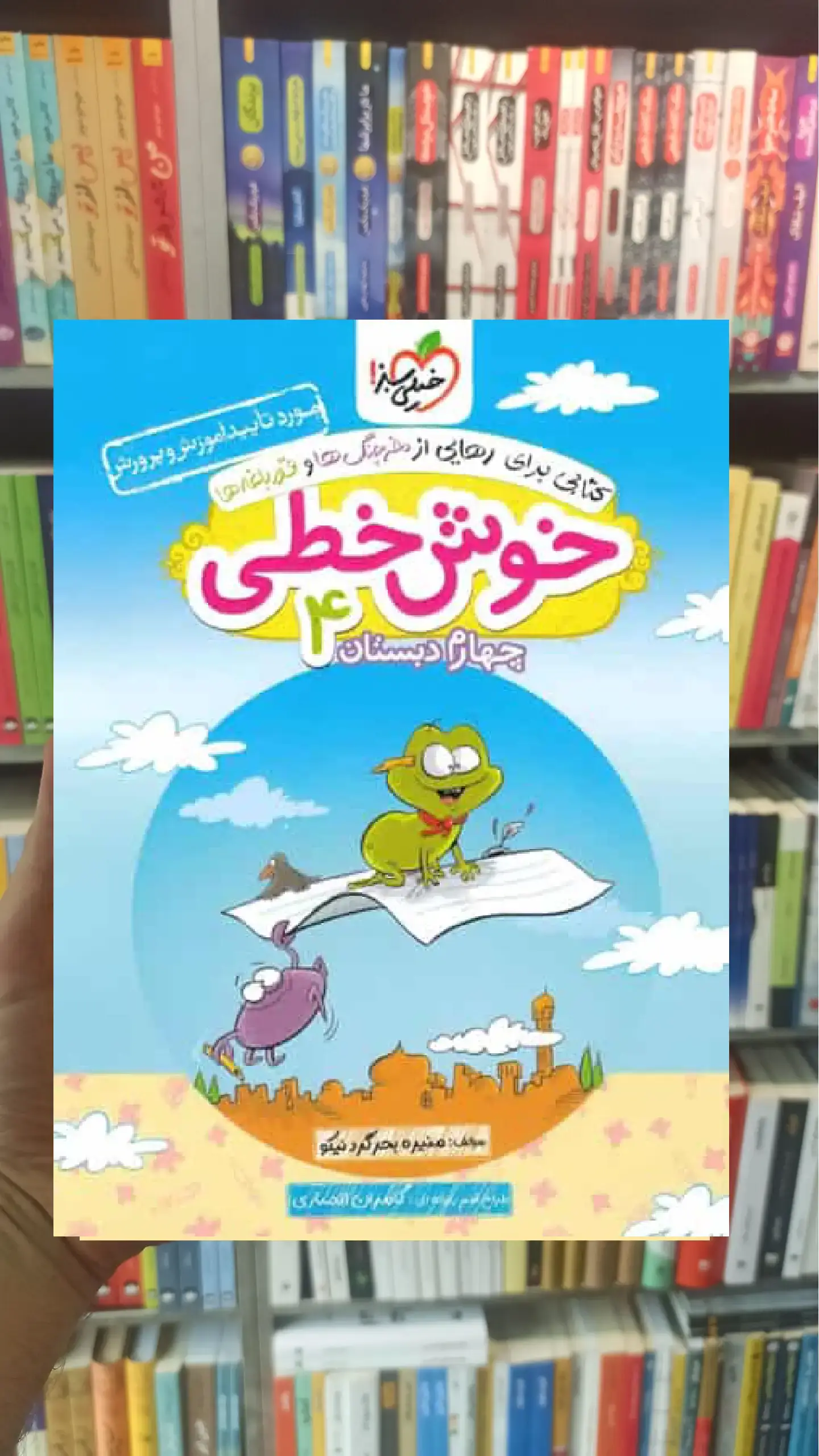 خوش خطی چهارم دبستان خیلی سبز