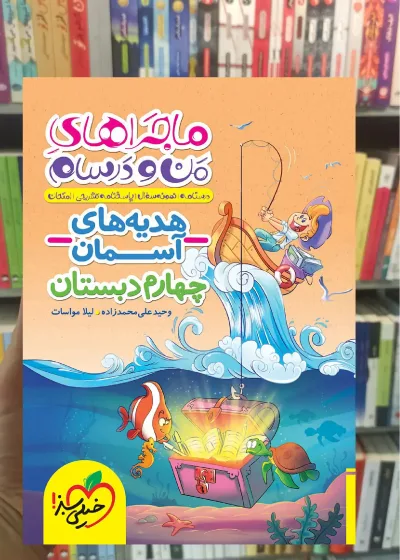 هدیه های آسمان چهارم دبستان ماجراهای من و درسام خیلی سبز