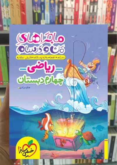 ریاضی چهارم دبستان ماجراهای من و درسام خیلی سبز