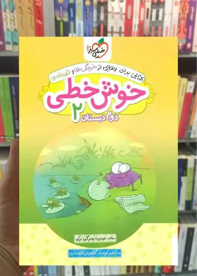 خوش خطی دوم دبستان خیلی سبز