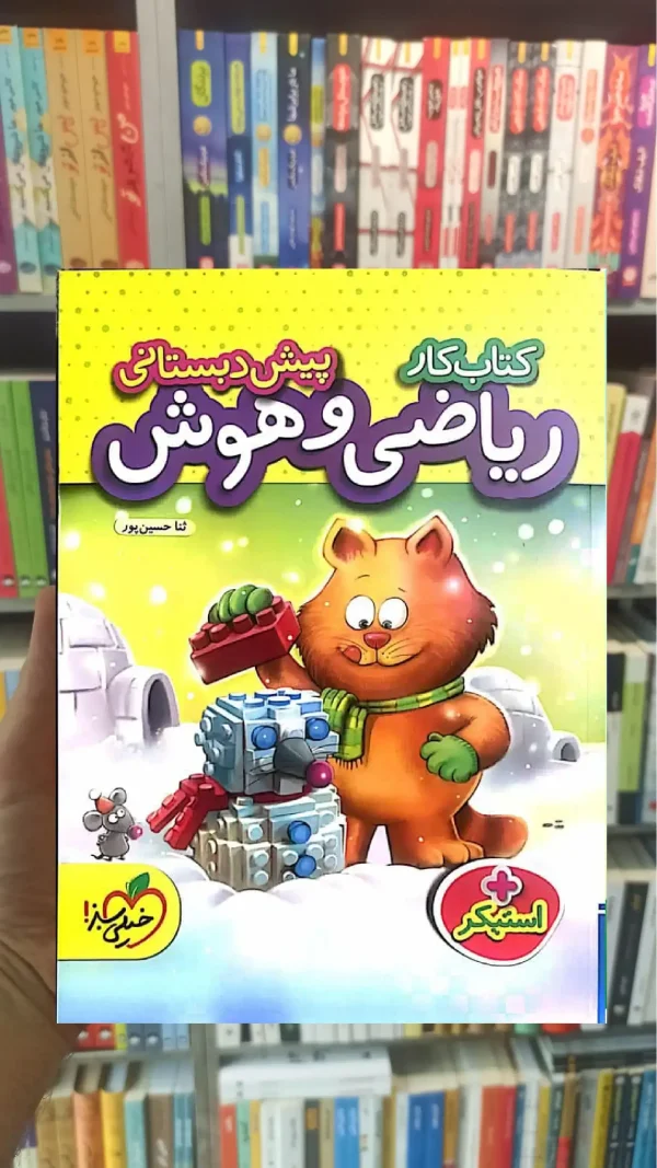 کتاب کار ریاضی و هوش پیش دبستانی خیلی سبز