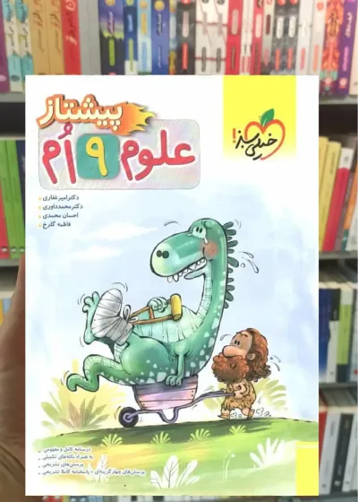 علوم پایه نهم پیشتاز خیلی سبز