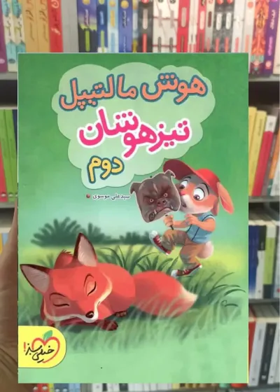 هوش مالتیپل تیزهوشان دوم ابتدایی خیلی سبز