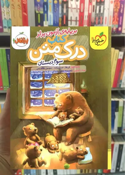 کتاب درک متن سوم دبستان بر پایه آزمون پرلز خیلی سبز