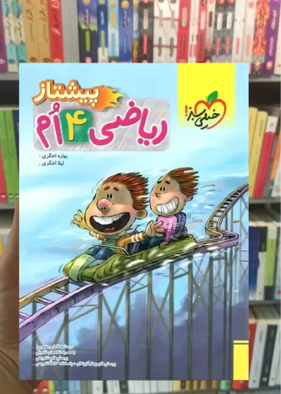 ریاضی پایه چهارم پیشتاز خیلی سبز