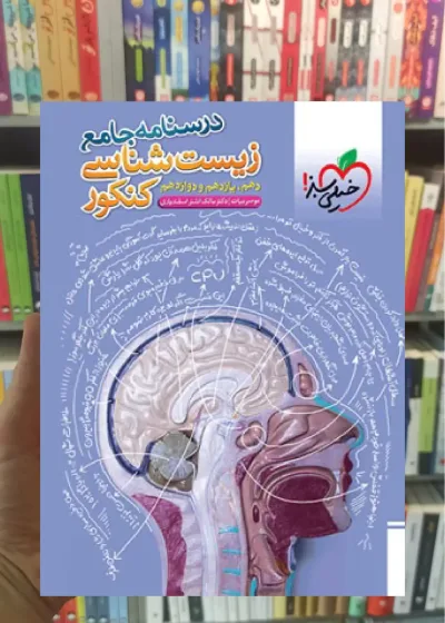 درسنامه جامع زیست شناسی کنکور خیلی سبز
