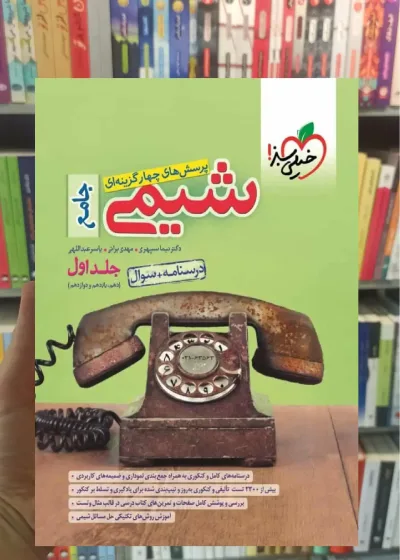 شیمی جامع جلد اول : دهم و یازدهم و دوازدهم خیلی سبز