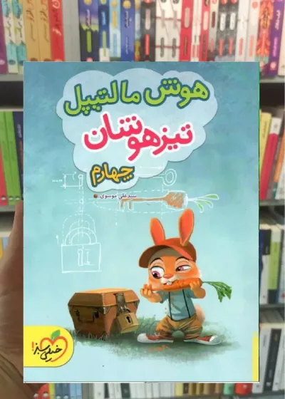هوش مالتیپل تیزهوشان چهارم ابتدایی خیلی سبز