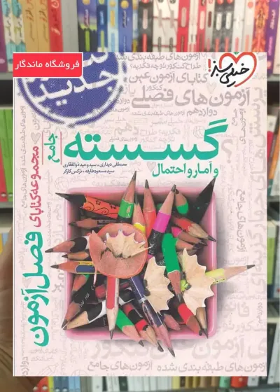 فصل آزمون ریاضیات گسسته و آمار و احتمال جامع کنکور خیلی سبز