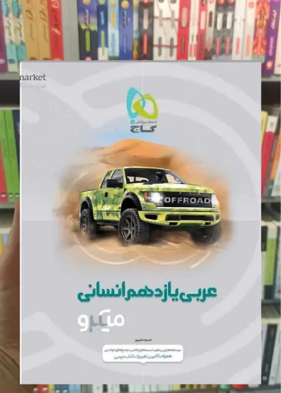 عربی یازدهم انسانی سری میکرو طبقه بندی گاج