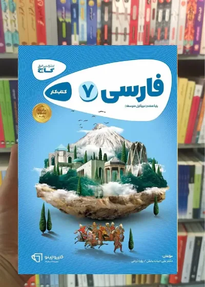 کتاب کار فارسی هفتم کارپوچینو گاج