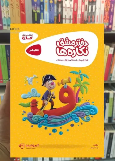 کتاب کار دفتر مشق نگاره ها پیش دبستانی کارپوچینو گاج