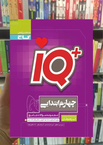 iQ جامع تیزهوشان چهارم دبستان گاج