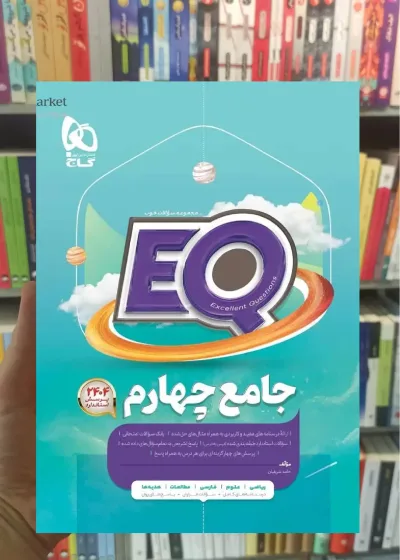 جامع EQ چهارم دبستان گاج