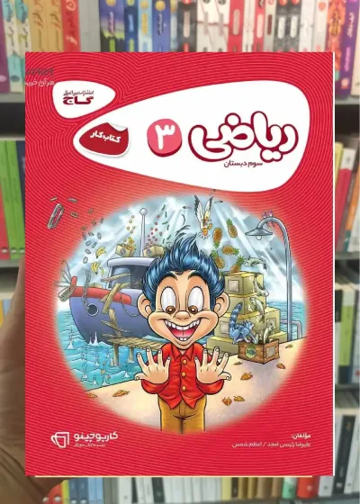کتاب کار ریاضی سوم دبستان کارپوچینو گاج
