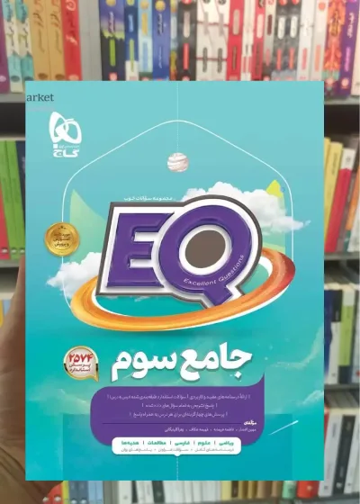 EQ جامع سوم دبستان پرسمان گاج