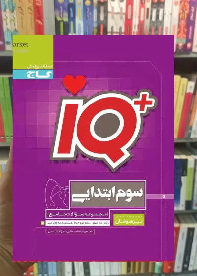 IQ جامع سوم ابتدایی تیزهوشان گاج