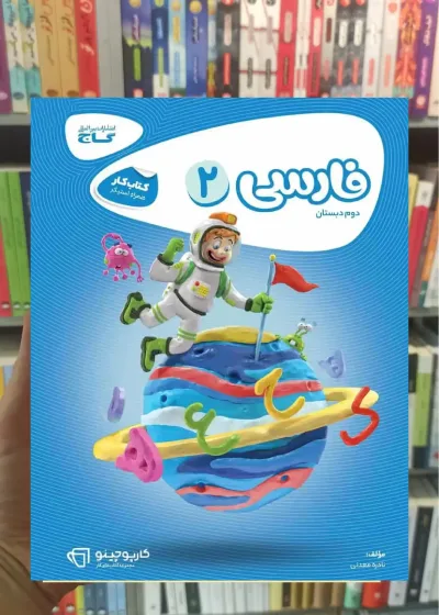 فارسی دوم دبستان کارپوچینو گاج