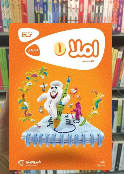 املا اول دبستان کارپوچینو گاج