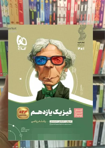 فیزیک یازدهم ریاضی سری سیر تا پیاز گاج
