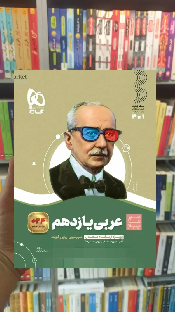 عربی یازدهم سری سیر تا پیاز گاج