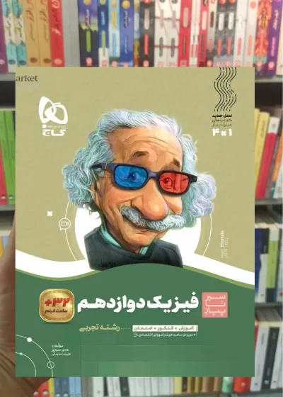 فیزیک دوازدهم تجربی سیر تا پیاز گاج