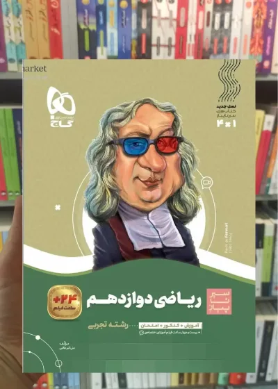ریاضی دوازدهم تجربی سیر تا پیاز گاج