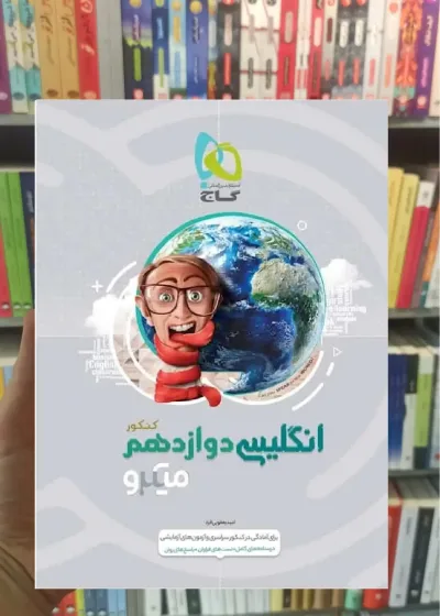 زبان انگلیسی دوازدهم میکرو گاج