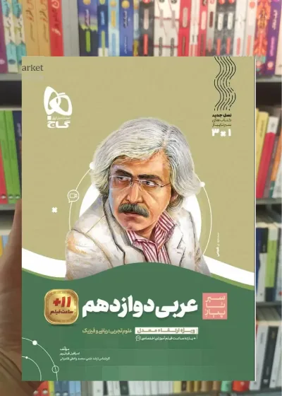عربی دوازدهم سری سیر تا پیاز گاج