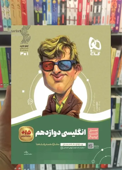 زبان انگلیسی دوازدهم سیر تا پیاز گاج