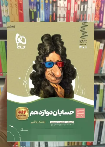 حسابان دوازدهم ریاضی سیر تا پیاز گاج