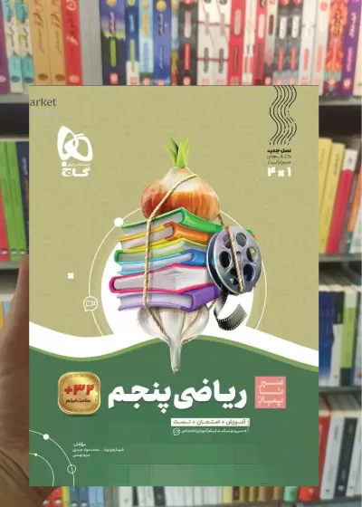 ریاضی پنجم سری سیر تا پیاز گاج