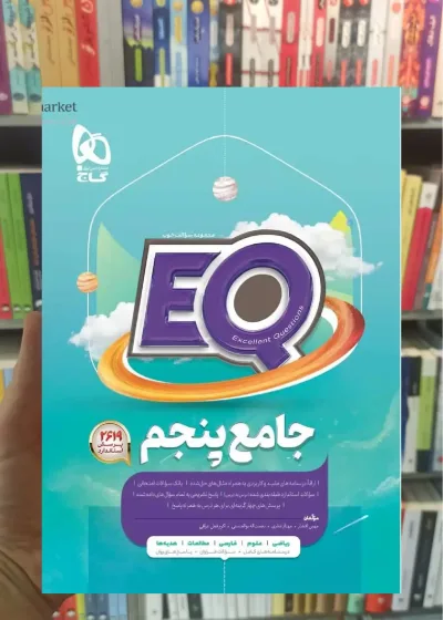 جامع پنجم سری EQ گاج