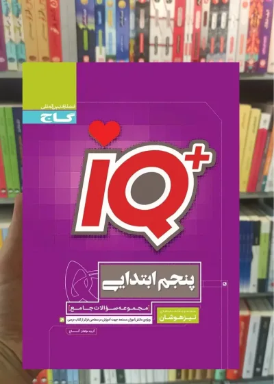 IQ جامع تیزهوشان پنجم گاج