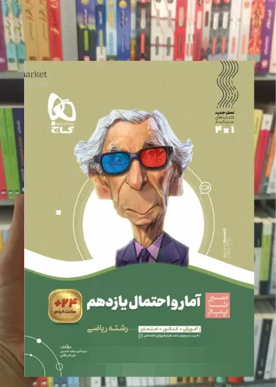آمار و احتمال یازدهم ریاضی سیر تا پیاز گاج